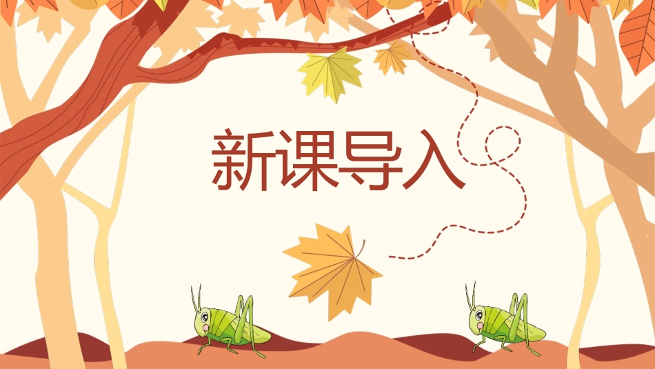 中小学人教版语文《听听，秋的声音》教学课件.pptx_第3页