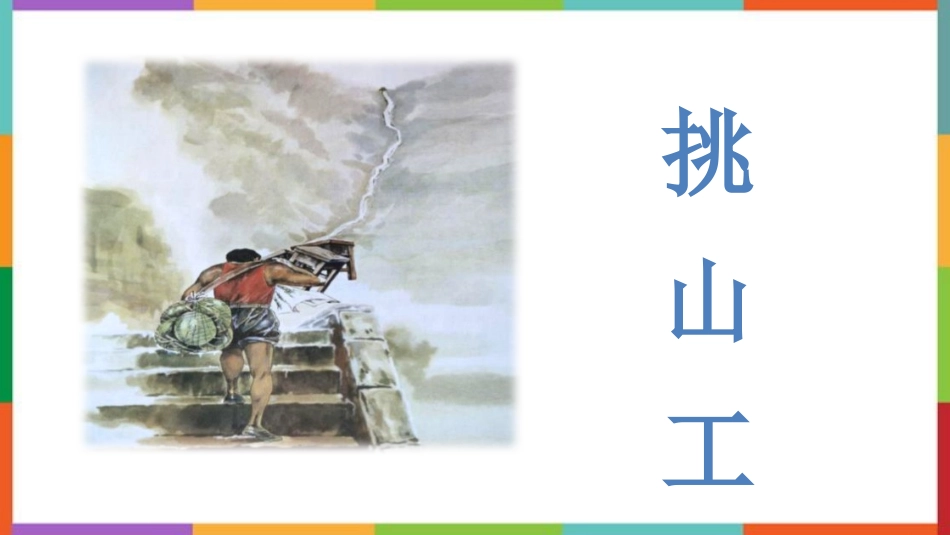 中小学人教版语文《挑山工》教学课件.pptx_第1页