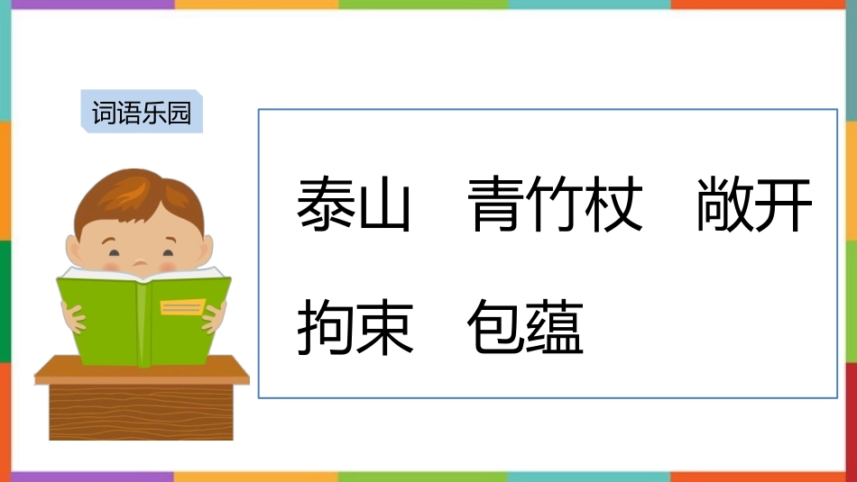 中小学人教版语文《挑山工》教学课件.pptx_第3页
