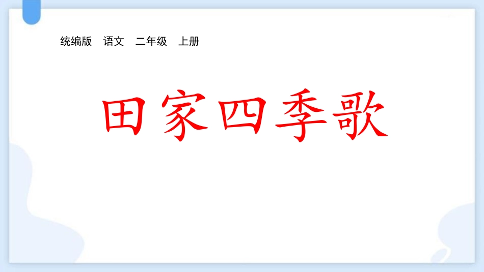 中小学人教版语文《田家四季歌》教学课件.pptx_第1页