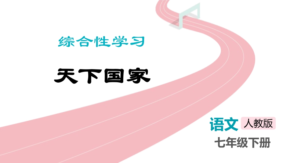 中小学人教版语文《天下国家》教学课件.pptx_第1页