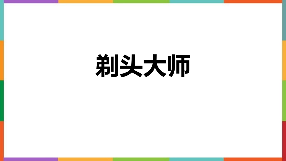 中小学人教版语文《剃头大师》优质教学课件.pptx_第1页