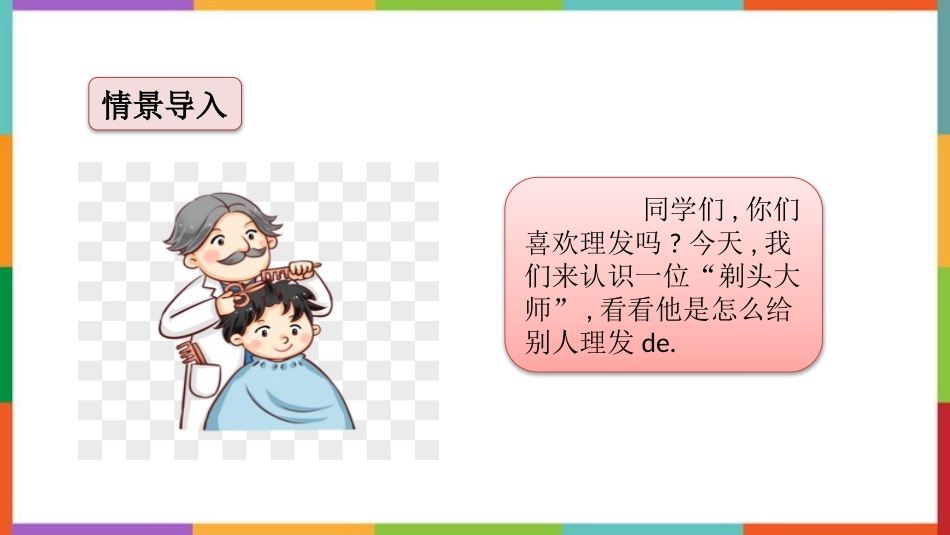 中小学人教版语文《剃头大师》优质教学课件.pptx_第2页