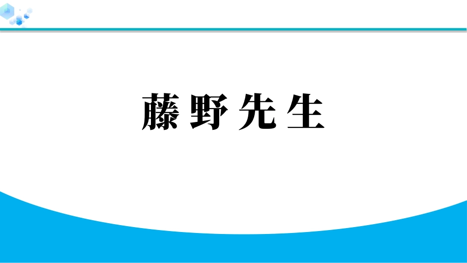 中小学人教版语文《藤野先生》教学课件.pptx_第1页