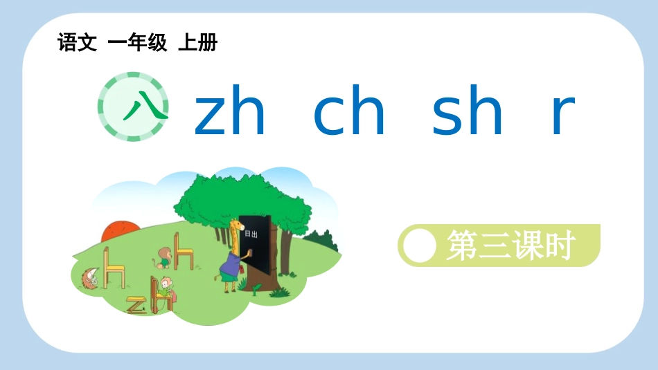 中小学人教版语文《zhchshr》第3课时教学课件.pptx_第1页