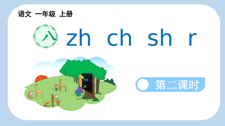 中小学人教版语文《zhchshr》第2课时教学课件.pptx_第1页