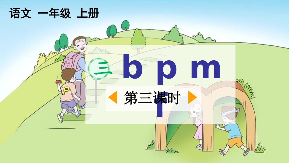 中小学人教版语文《bpmf》第3课时教学课件.pptx_第1页