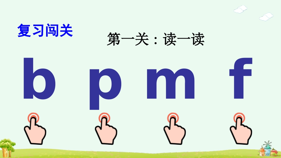 中小学人教版语文《bpmf》第3课时教学课件.pptx_第2页