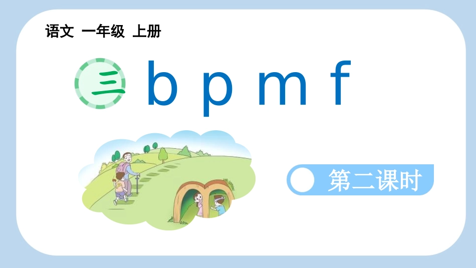 中小学人教版语文《bpmf》第2课时教学课件1.pptx_第1页