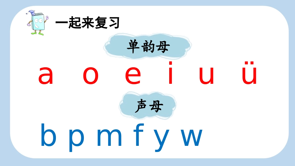 中小学人教版语文《bpmf》第2课时教学课件1.pptx_第2页