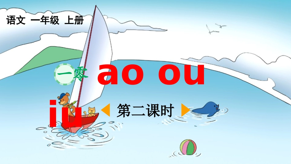 中小学人教版语文《aoouiu》第2课时教学课件1.pptx_第1页