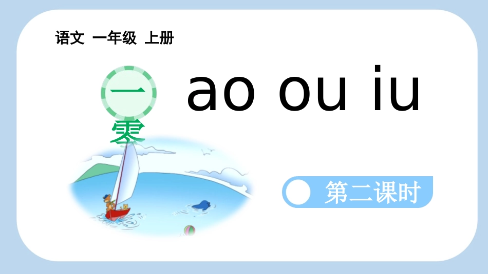 中小学人教版语文《aoouiu》第2课时教学课件.pptx_第1页