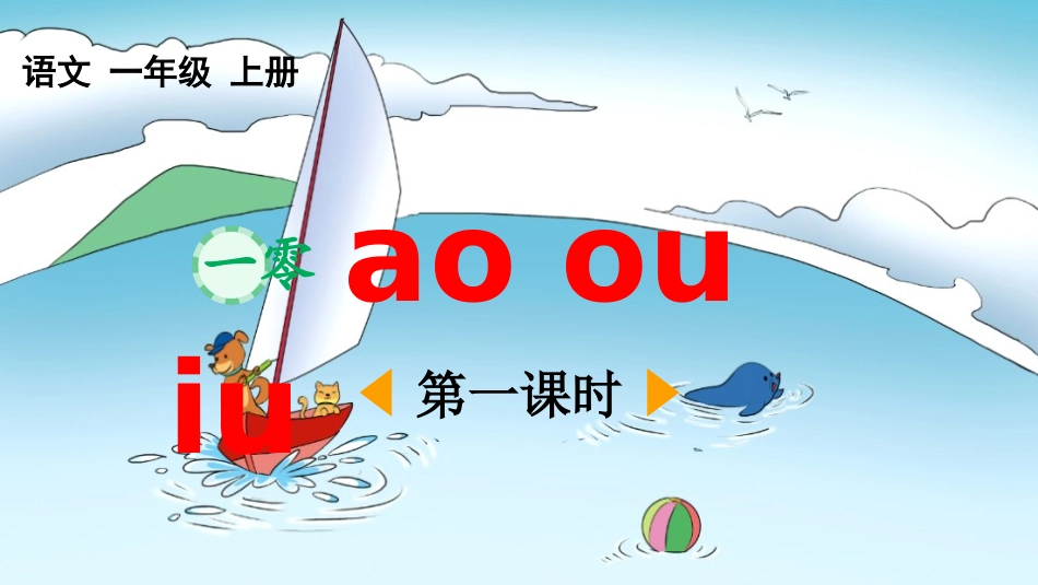 中小学人教版语文《aoouiu》第1课时教学课件1.pptx_第1页