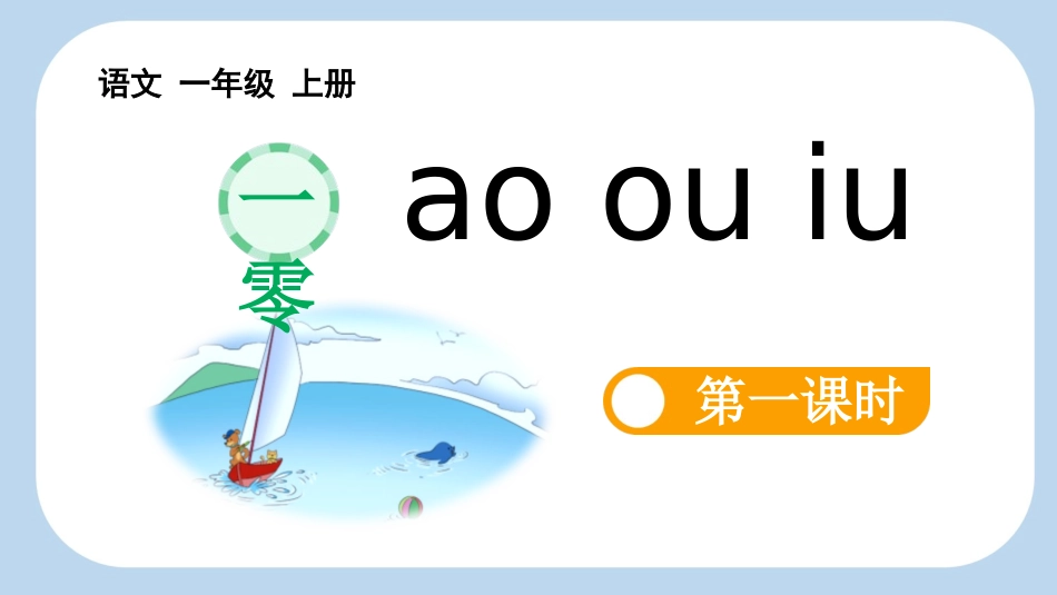 中小学人教版语文《aoouiu》第1课时教学课件.pptx_第1页