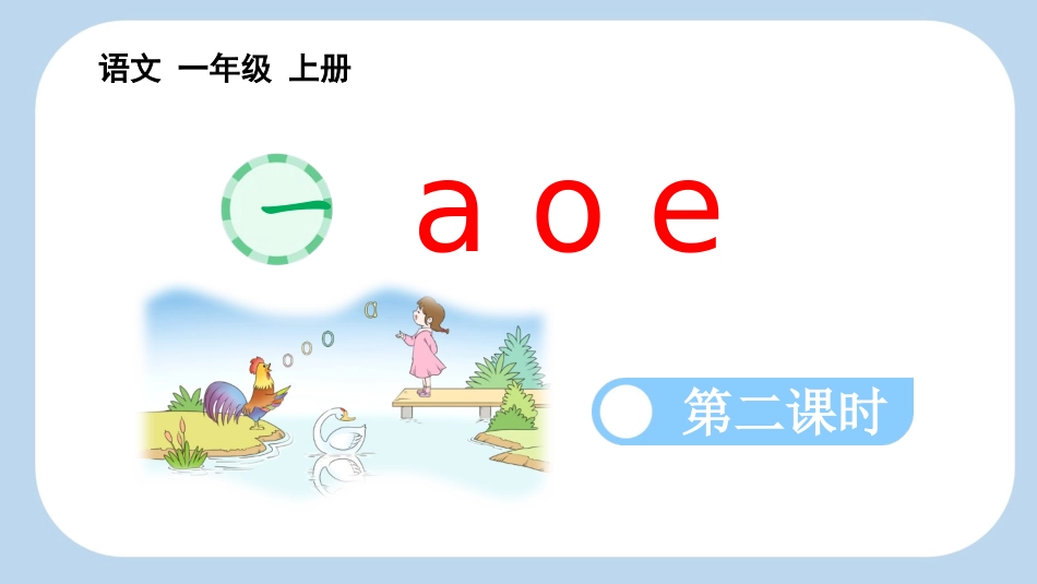 中小学人教版语文《aoe》第2课时教学课件1.pptx_第1页