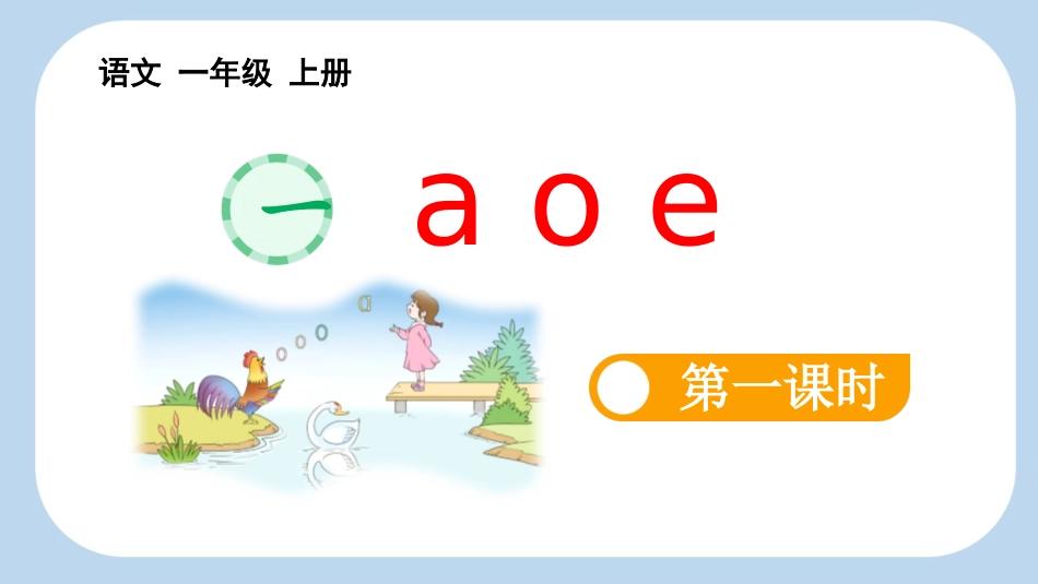 中小学人教版语文《aoe》第1课时教学课件1.pptx_第1页