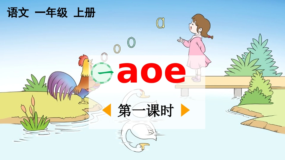 中小学人教版语文《aoe》第1课时教学课件.pptx_第1页