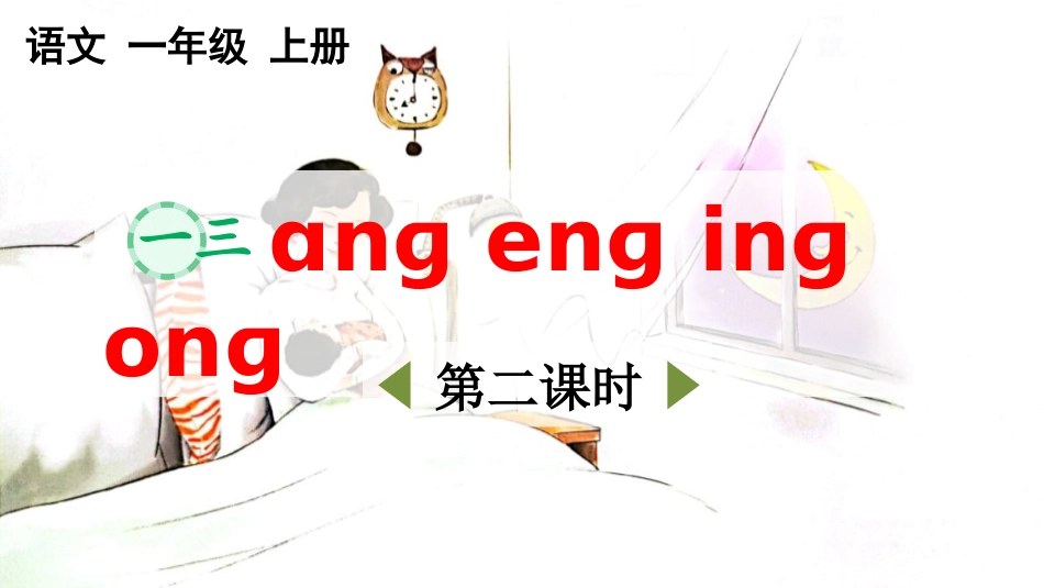 中小学人教版语文《angengingong》第2课时教学课件.pptx_第1页