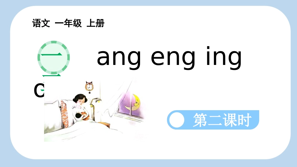 中小学人教版语文《angengingong》第2课时教学课件(1).pptx_第1页