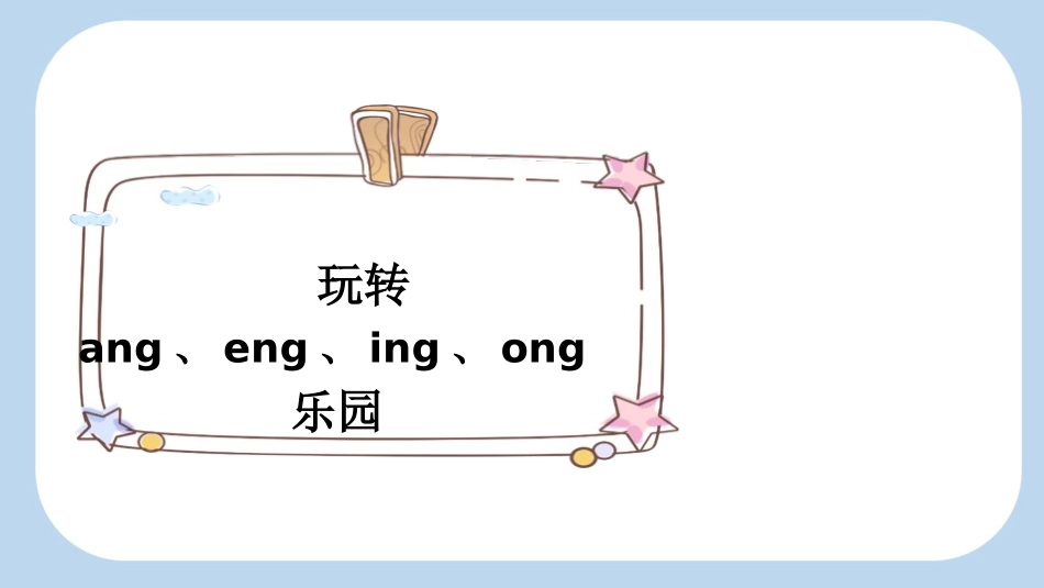 中小学人教版语文《angengingong》第2课时教学课件(1).pptx_第2页