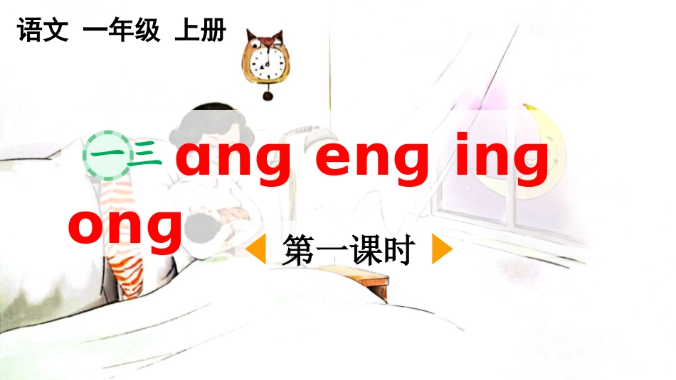 中小学人教版语文《angengingong》第1课时教学课件.pptx_第1页