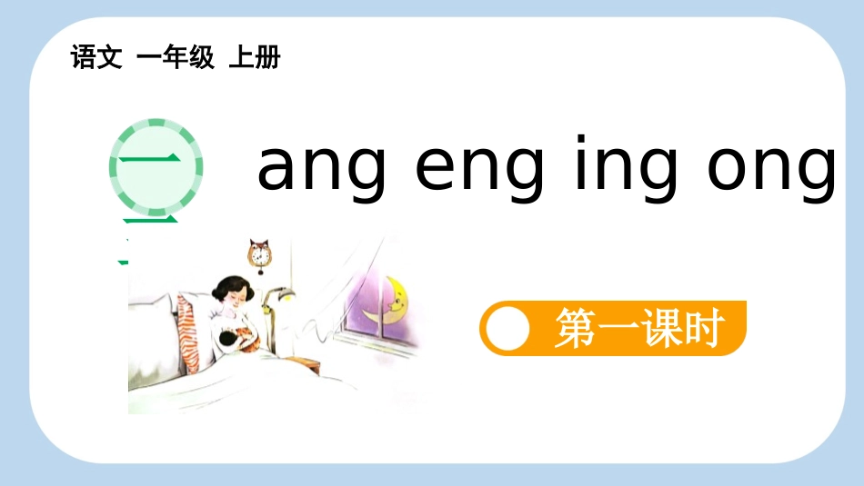 中小学人教版语文《angengingong》第1课时教学课件(1).pptx_第1页
