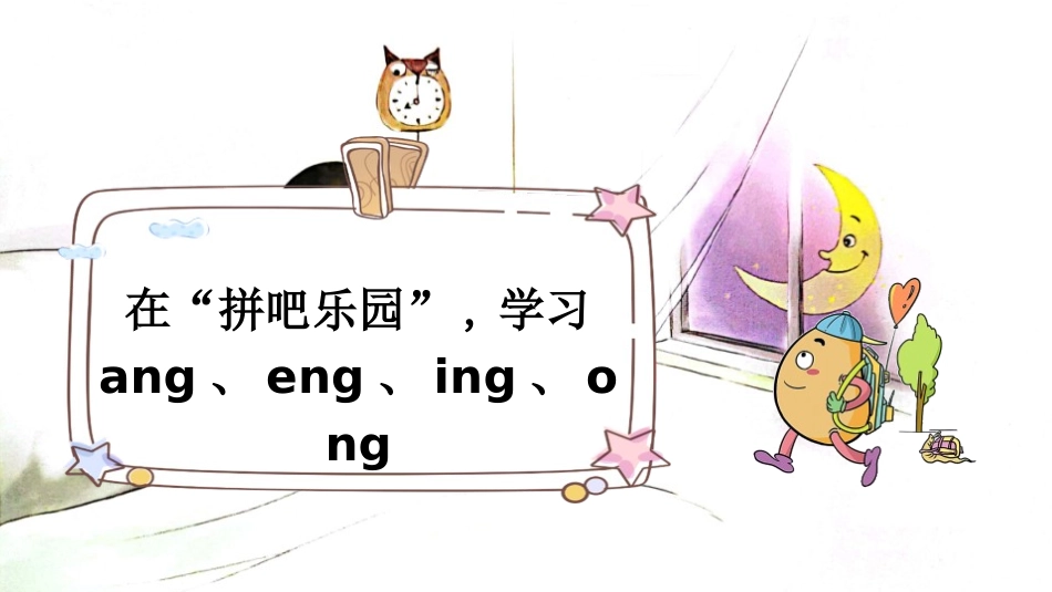 中小学人教版语文《angengingong》第1课时教学课件(1).pptx_第3页