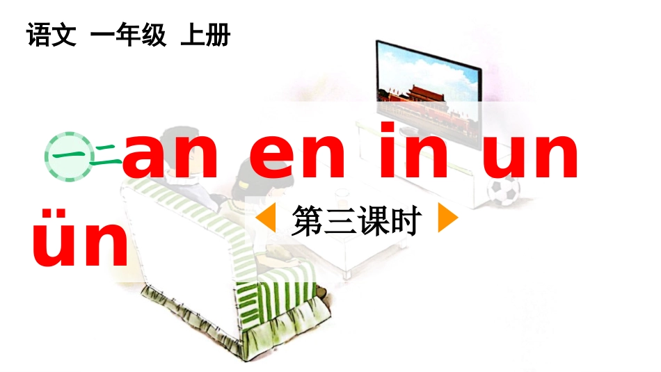 中小学人教版语文《aneninunün》第3课时教学课件.pptx_第1页
