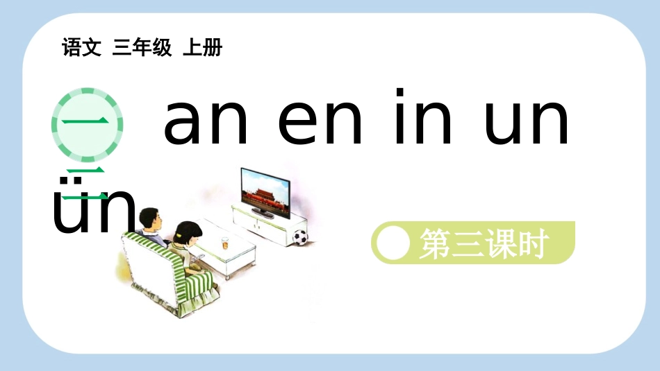 中小学人教版语文《aneninunün》第3课时教学课件(1).pptx_第1页