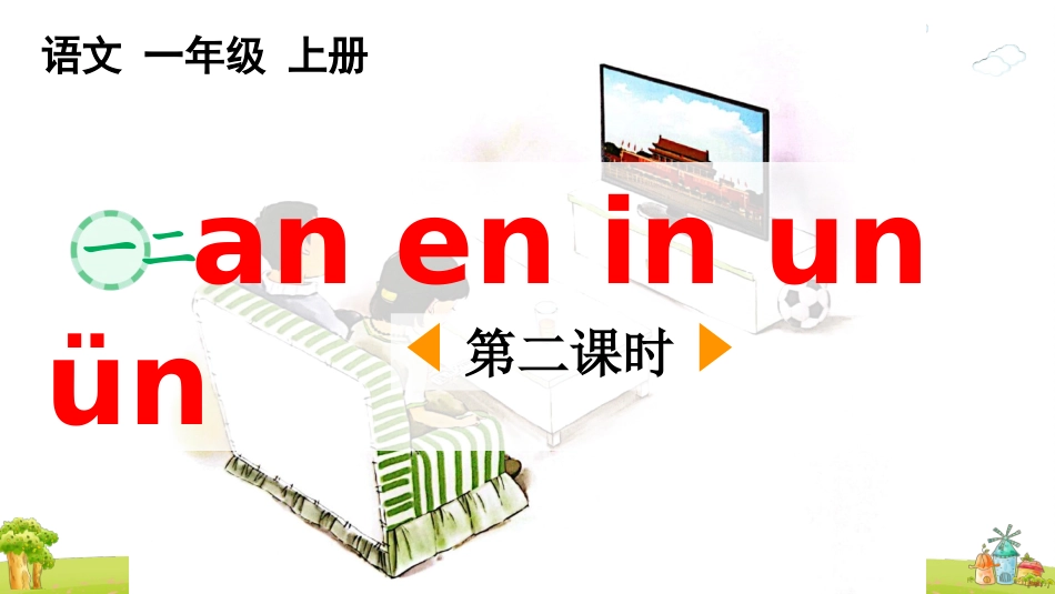 中小学人教版语文《aneninunün》第2课时教学课件.pptx_第1页