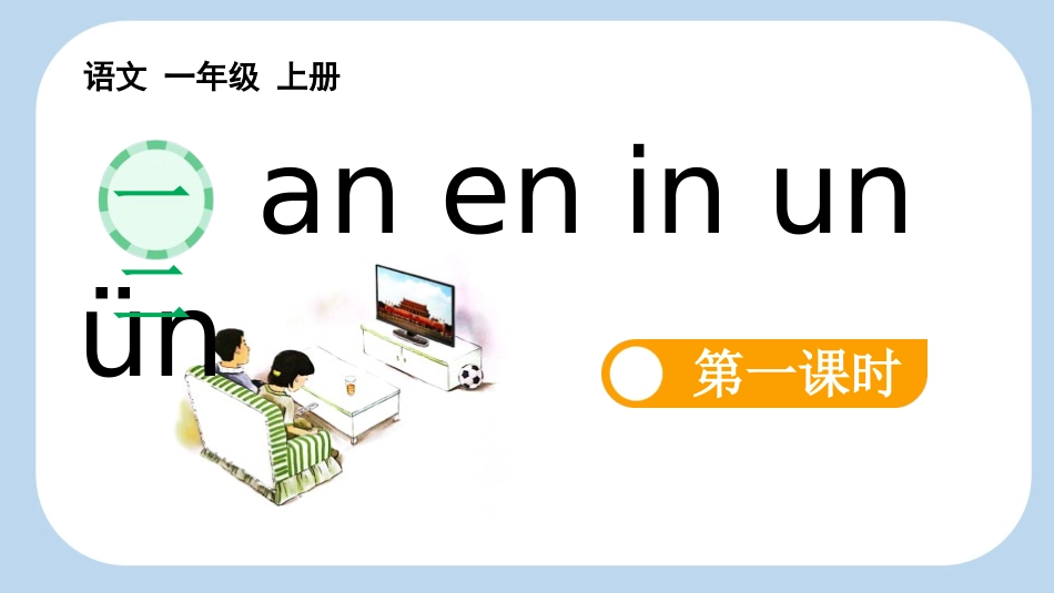 中小学人教版语文《aneninunün》第1课时教学课件.pptx_第1页