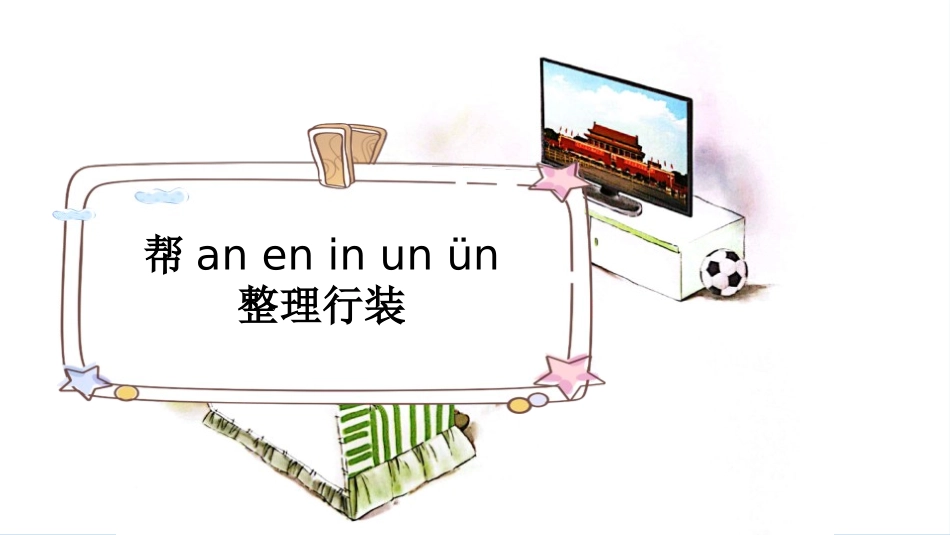 中小学人教版语文《aneninunün》第1课时教学课件.pptx_第3页