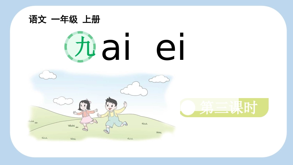 中小学人教版语文《aieiui》第3课时教学课件1.pptx_第1页