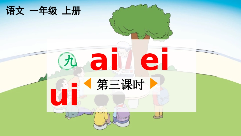 中小学人教版语文《aieiui》第3课时教学课件.pptx_第1页