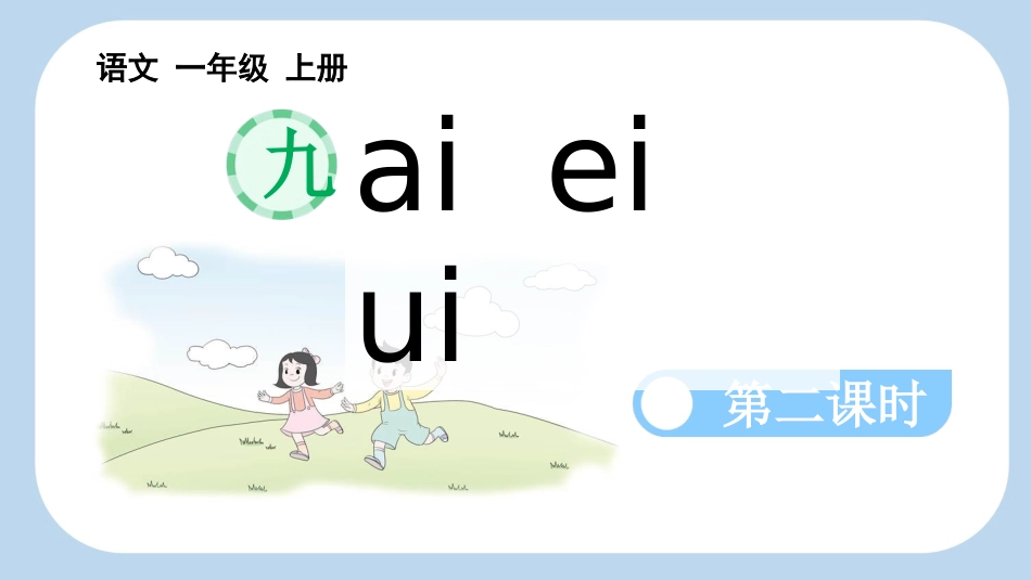 中小学人教版语文《aieiui》第2课时教学课件1.pptx_第1页