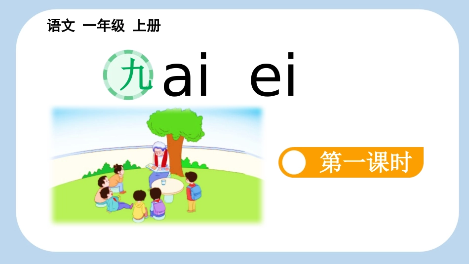 中小学人教版语文《aieiui》第1课时教学课件1.pptx_第1页