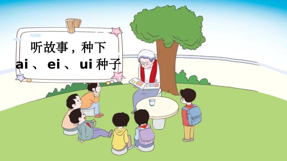 中小学人教版语文《aieiui》第1课时教学课件1.pptx_第3页