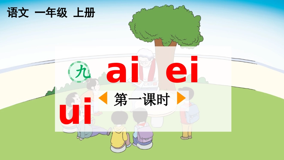 中小学人教版语文《aieiui》第1课时教学课件.pptx_第1页
