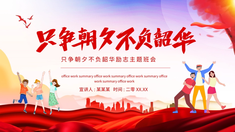 中小学励志奋斗主题班会课件鼓励学生自信正能量青春梦想521.pptx_第1页