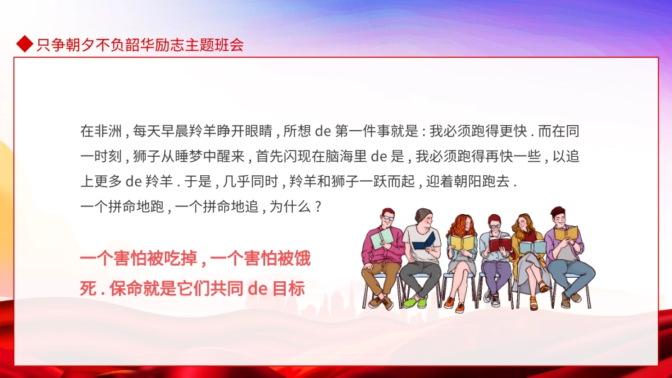中小学励志奋斗主题班会课件鼓励学生自信正能量青春梦想521.pptx_第2页