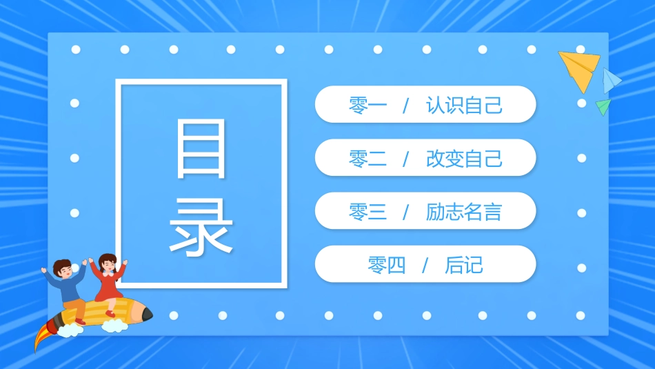 中小学励志奋斗主题班会课件鼓励学生自信正能量青春梦想92.pptx_第2页