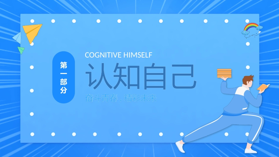 中小学励志奋斗主题班会课件鼓励学生自信正能量青春梦想92.pptx_第3页