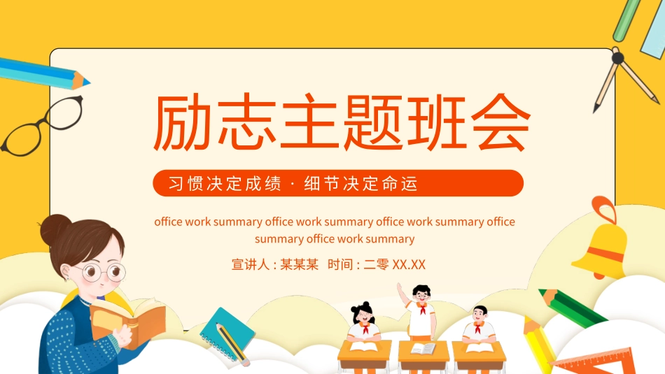 中小学励志奋斗主题班会课件鼓励学生自信正能量青春梦想68.pptx_第1页