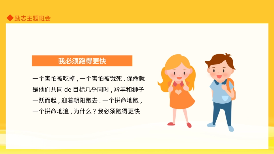 中小学励志奋斗主题班会课件鼓励学生自信正能量青春梦想68.pptx_第2页