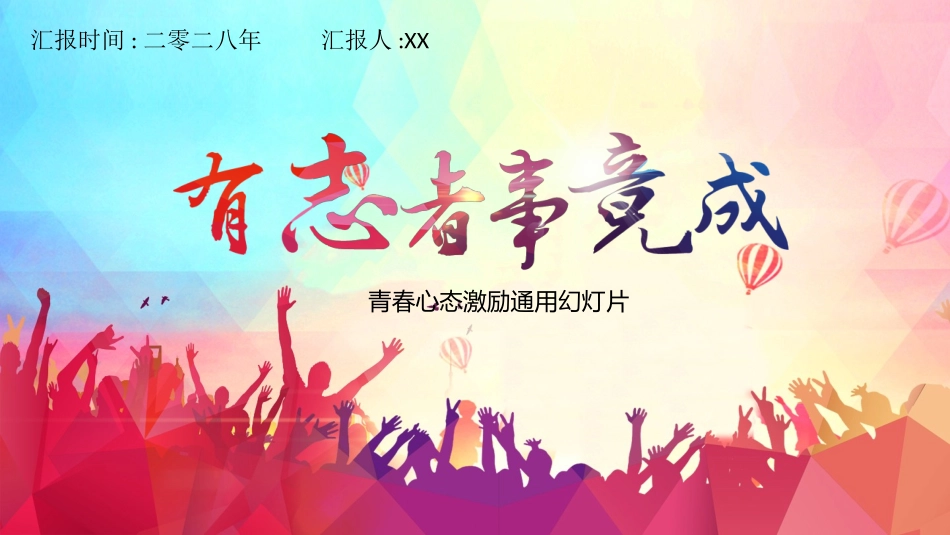 中小学励志奋斗主题班会课件鼓励学生自信正能量青春梦想67.pptx_第1页