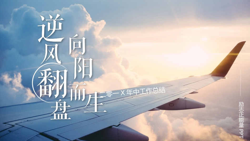 中小学励志奋斗主题班会课件鼓励学生自信正能量青春梦想54.pptx_第1页