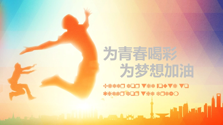 中小学励志奋斗主题班会课件鼓励学生自信正能量青春梦想53(1).pptx_第1页