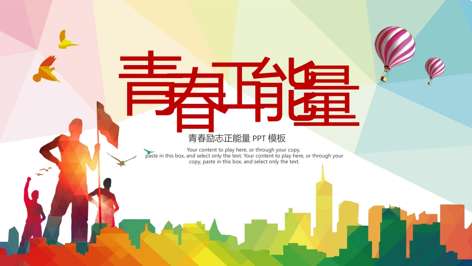 中小学励志奋斗主题班会课件鼓励学生自信正能量青春梦想52.pptx_第1页