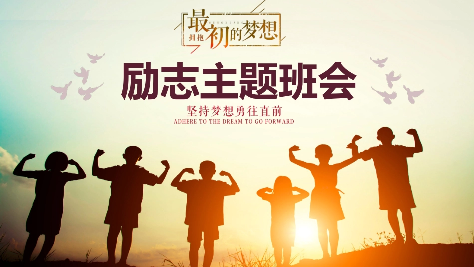 中小学励志奋斗主题班会课件鼓励学生自信正能量青春梦想 621.pptx_第1页