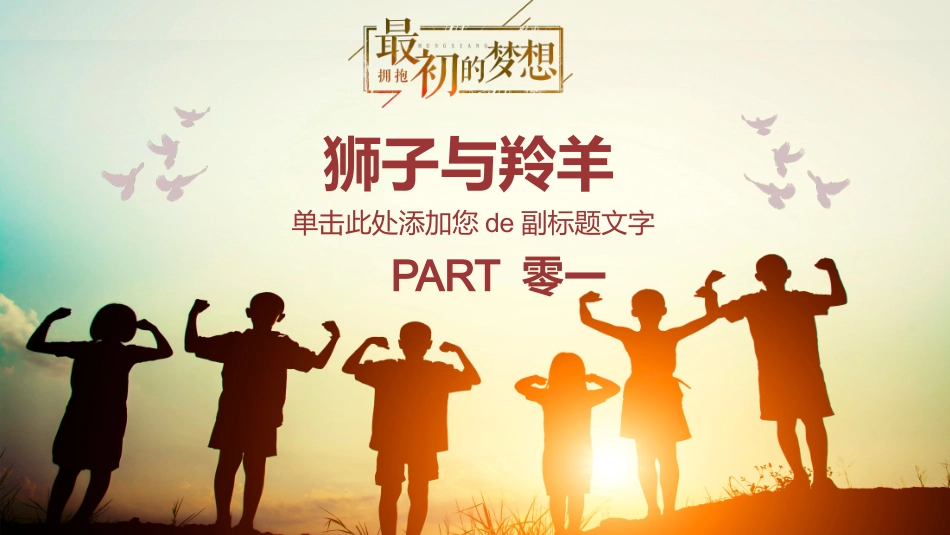 中小学励志奋斗主题班会课件鼓励学生自信正能量青春梦想 621.pptx_第3页